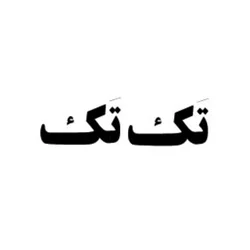 تک تک گروه مینو