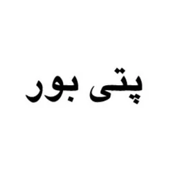 پتی بور مینو گروه مینو