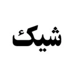 شیک گروه مینو